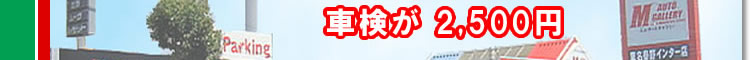 車検が2500円