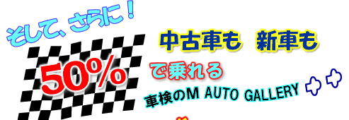 中古車も新車も５０％で乗れる