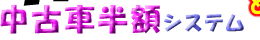 中古車半額システム