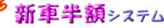 新車半額システム