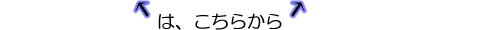 は、こちらから