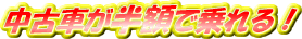 中古車が半額で乗れる！