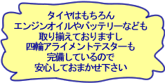 エンジンオイル、バッテリーなども豊富