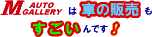 Ｍオートギャラリーは車の販売もすごいんです！