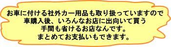 社外カー用品も取り扱っています