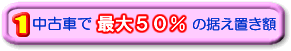 中古車で最大５０％の据え置き額