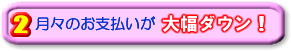 月々のお支払いが大幅ダウン！