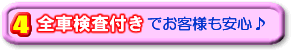 全車検査付きでお客様も安心♪