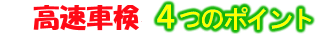 Ｍオートギャラリー車検４つのポイント