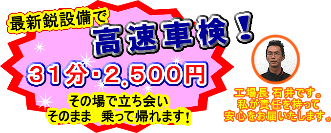 高速車検：31分2500円