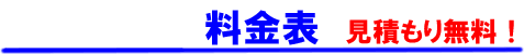 料金表 見積もり無料！