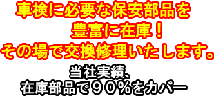 車検に必要な保安部品を豊富に在庫!